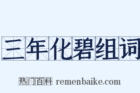 三年化碧组词是什么意思的图片